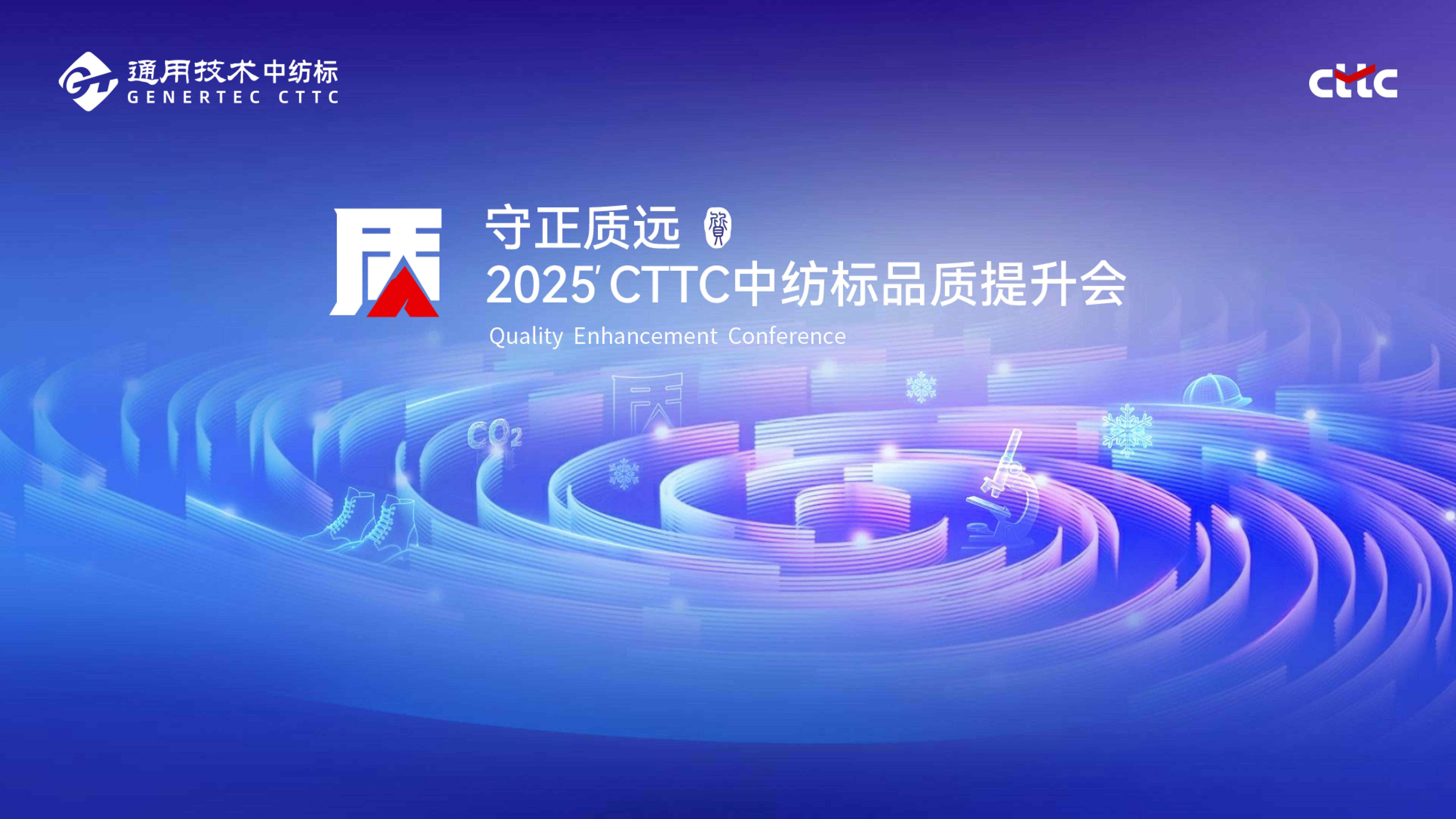 守正質(zhì)遠(yuǎn)丨攜手春曉，共襄盛會(huì)，通用技術(shù)中紡標(biāo)2025守正質(zhì)遠(yuǎn)品質(zhì)提升會(huì)順利收官
