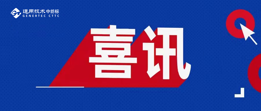 喜訊！通用技術(shù)中紡標(biāo)兩地實(shí)驗(yàn)室榮獲2025年度CIAA推薦合規(guī)抗菌檢測(cè)實(shí)驗(yàn)室